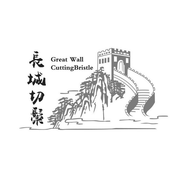  em>長城 /em>切鬃 great wall cuttingbristle