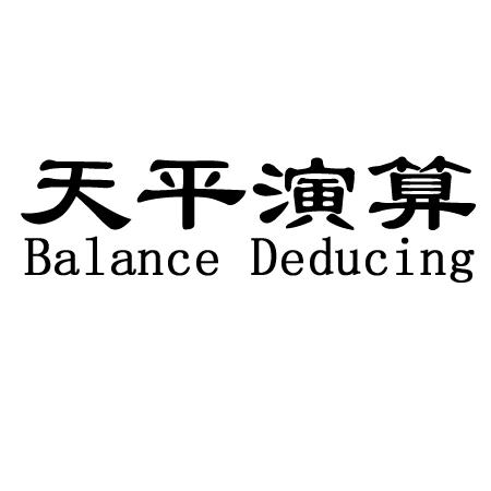 em>天平/em>演算 em>balance/em deducing