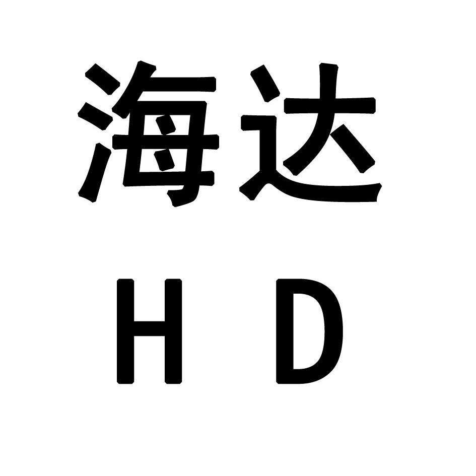 海达hd_企业商标大全_商标信息查询_爱企查