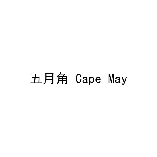  em>五月 /em> em>星 /em> cape may