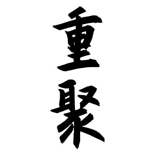 重聚- 商标 - 爱企查