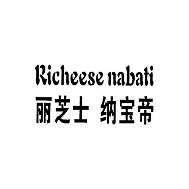 丽 芝士 纳 宝帝 richeesenabati商标注册申请