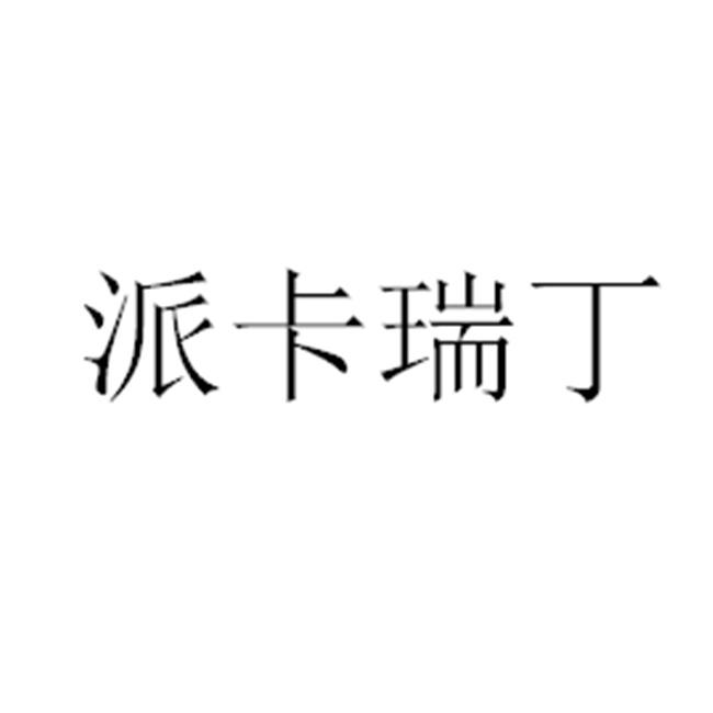 派卡瑞丁
