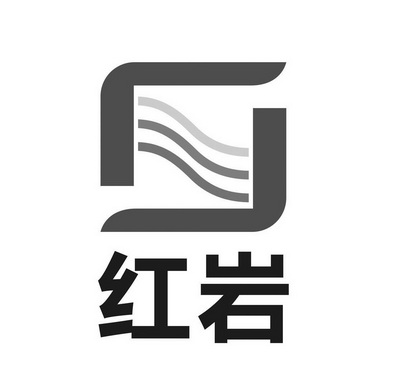 红岩 商标注册申请