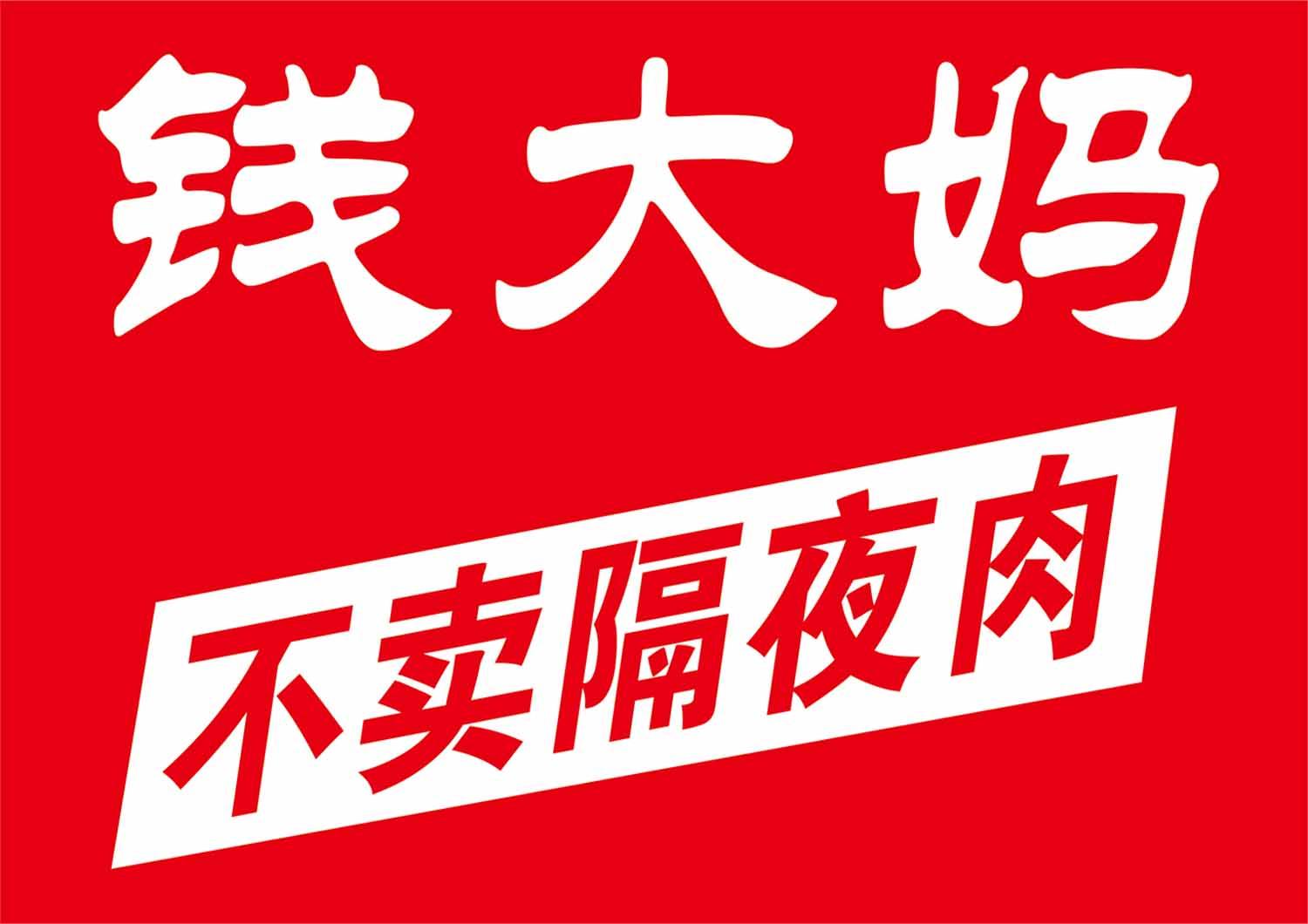 钱大妈不卖隔夜肉 - 企业商标大全 - 商标信息查询 - 爱企查