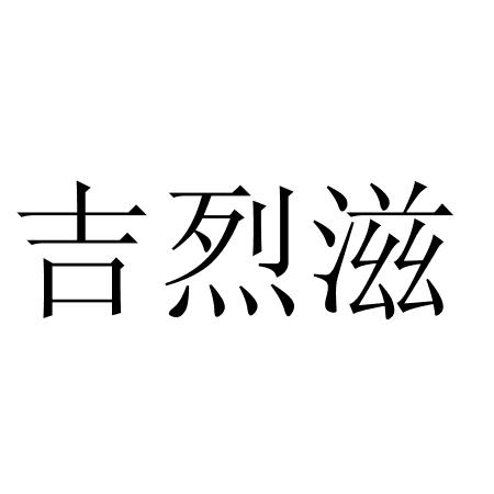 吉烈滋