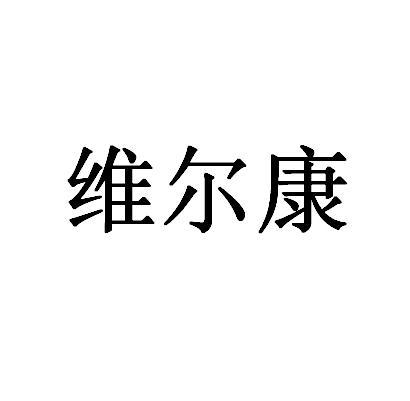 商标详情申请人:陕西维尔康医生集团有限公司 办理/代理机构:陕西众
