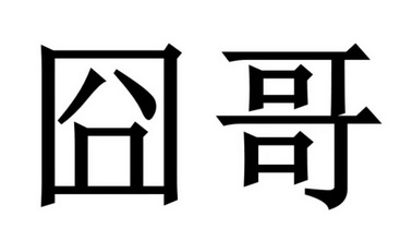 囧哥商标注册申请申请/注册号:63509636申请日期:2022