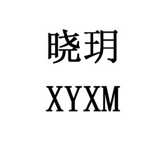 晓玥 em>xy/em>xm