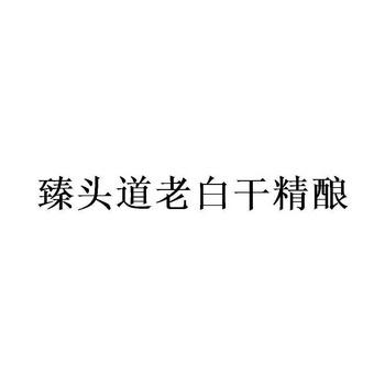 臻头道老白干精酿