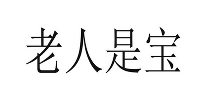 三个字组成一幅老人图图片