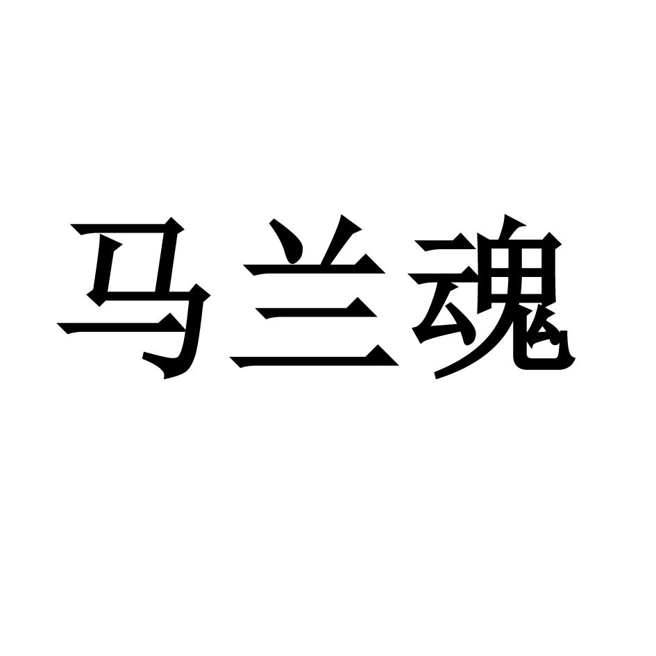 em>马兰魂/em>