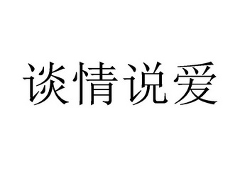 谈情说爱 商标注册申请