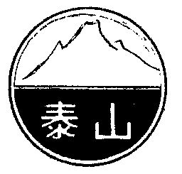 泰山