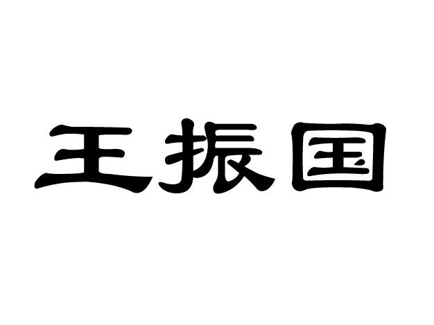 振国集团王振国图片