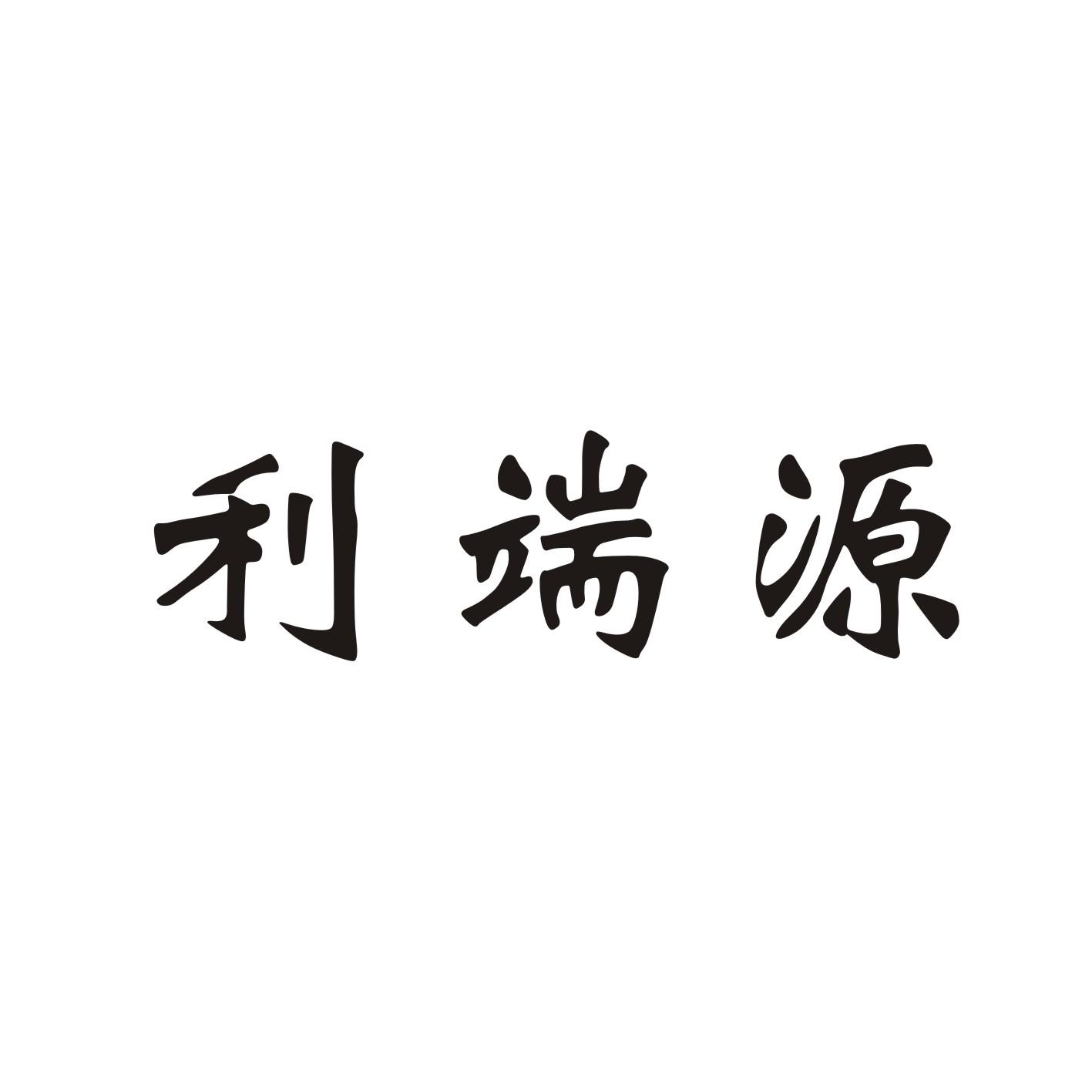 利端源_企业商标大全_商标信息查询_爱企查