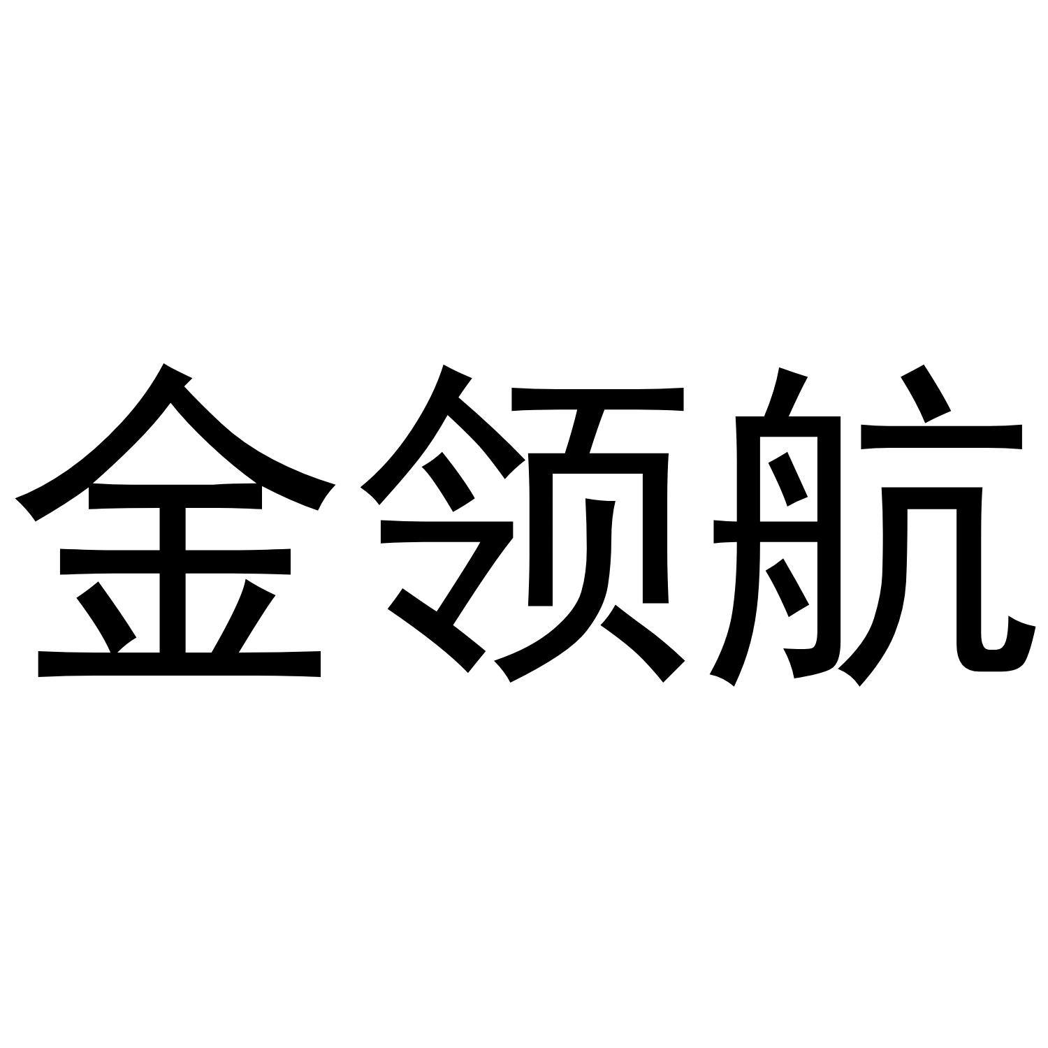 金领航_企业商标大全_商标信息查询_爱企查