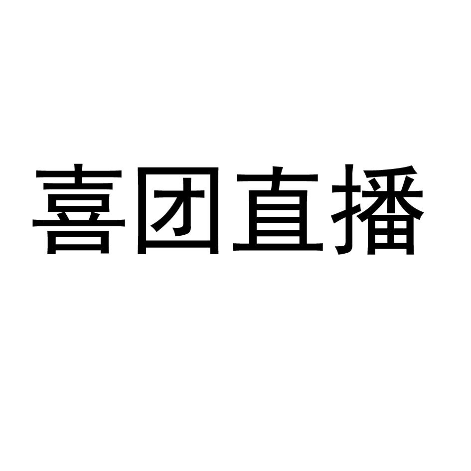 喜團直播_企業商標大全_商標信息查詢_愛企查