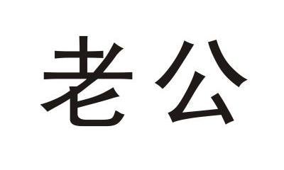 老公两个字图片大全图片