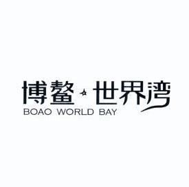 博鳌 em>世界湾 /em> boao  em>world /em>  em>bay /em>