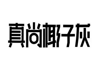 真尚椰子灰 - 企业商标大全 - 商标信息查询 - 爱企查