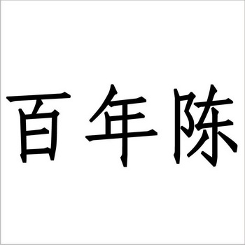  em>百年 /em> em>陈 /em>