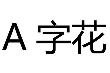 字花 a