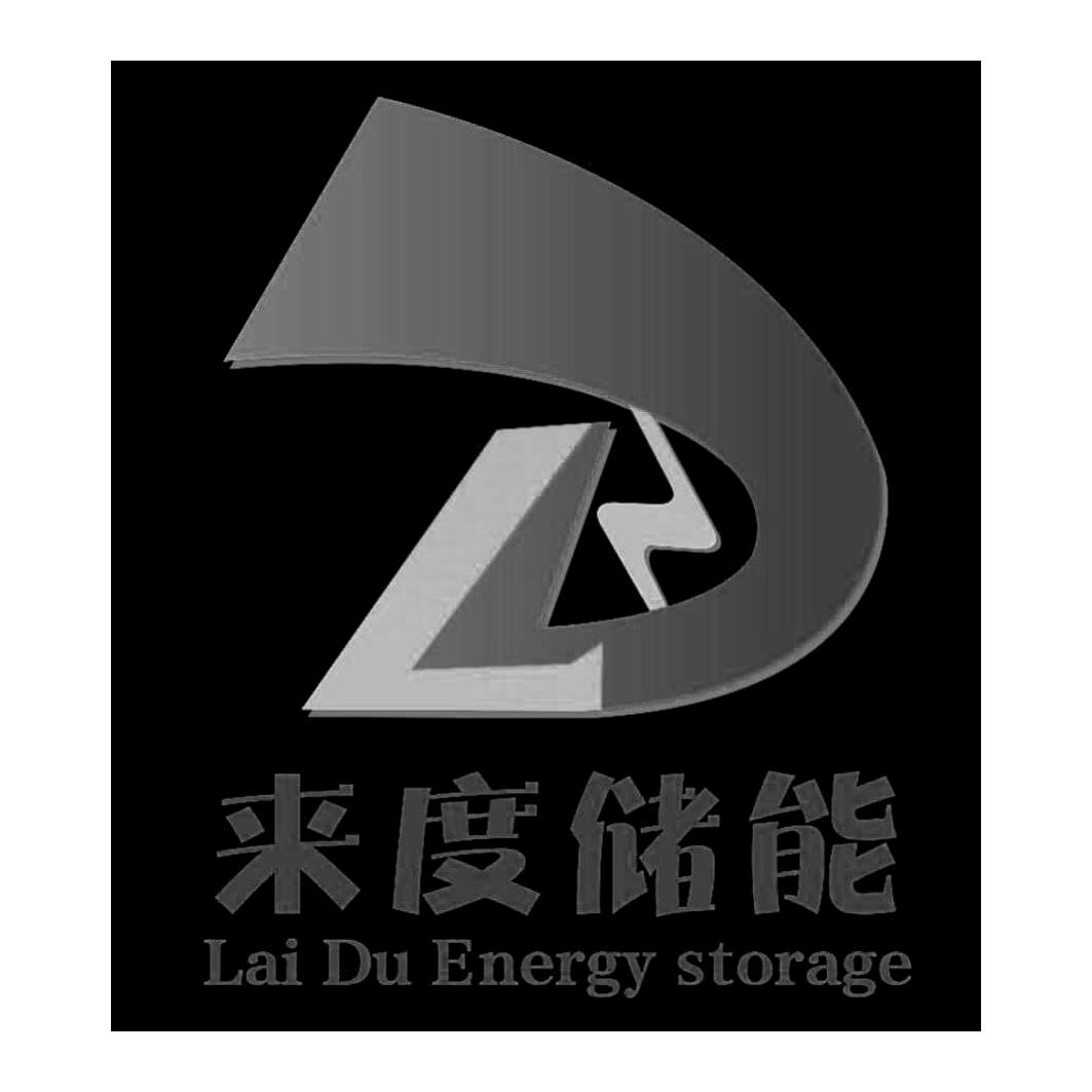 来度储能 lai du energy storage            