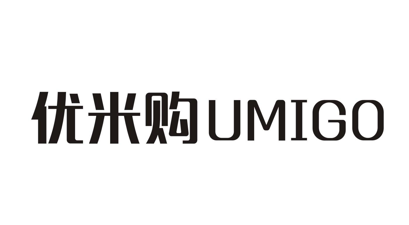 优米购umigo_企业商标大全_商标信息查询_爱企查