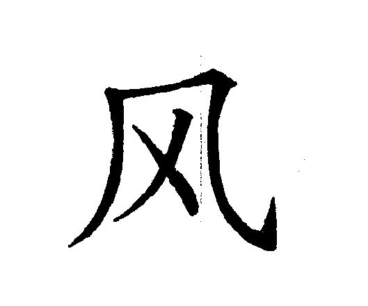 风                                        