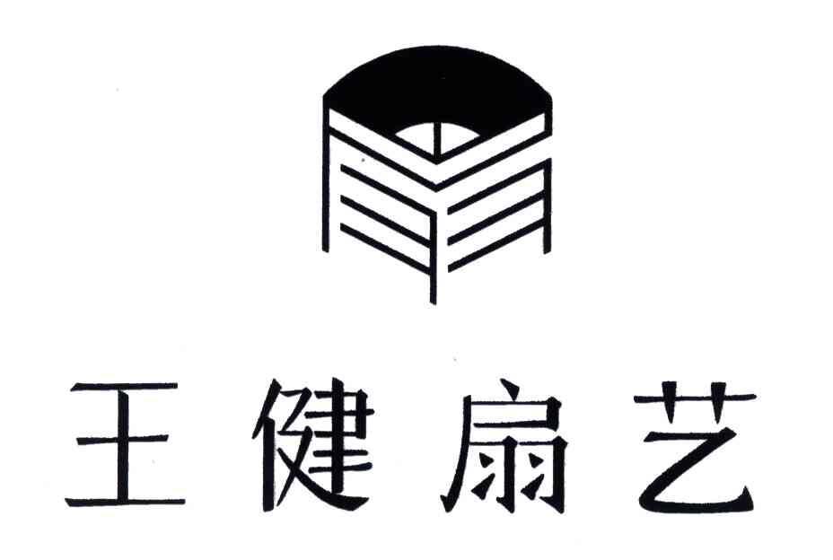  em>王健扇 /em> em>艺 /em>