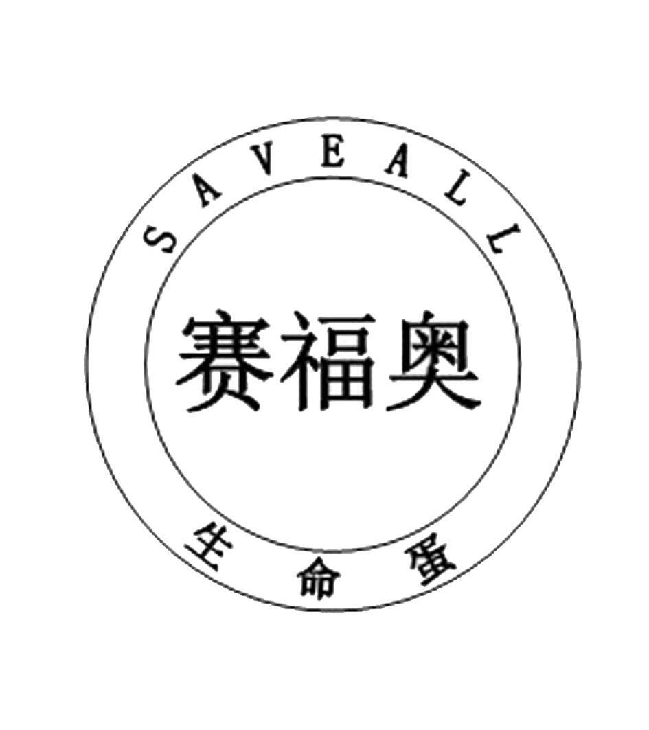 賽福奧 生命蛋 em>save /em> em>all /em>