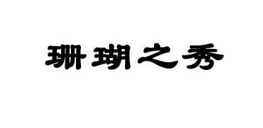  em>珊瑚 /em>之 em>秀 /em>