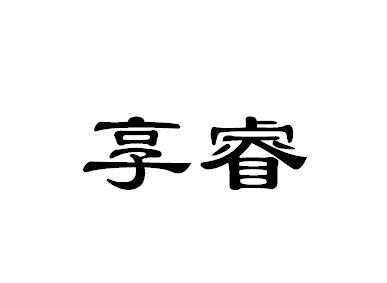 享睿_企业商标大全_商标信息查询_爱企查