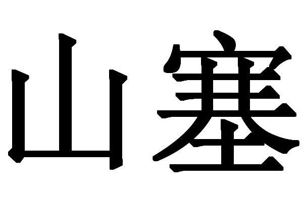  em>山塞 /em>