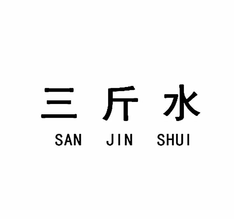 三斤水 企业商标大全 商标信息查询 爱企查