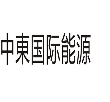  em>中东 /em>国际 em>能源 /em>