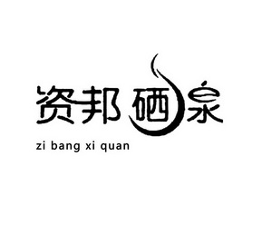  em>资邦 /em> em>硒 /em> em>泉 /em>