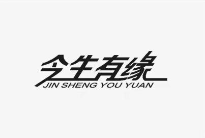 今生有缘