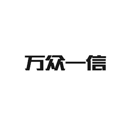 万众一信 - 商标 - 爱企查