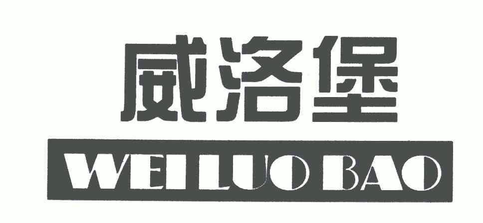 em>威洛堡/em>