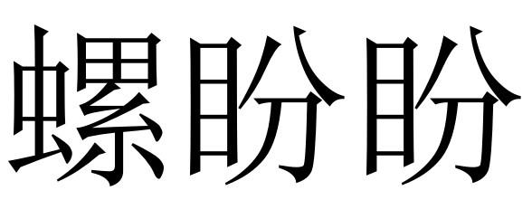 螺 盼盼商標註冊申請