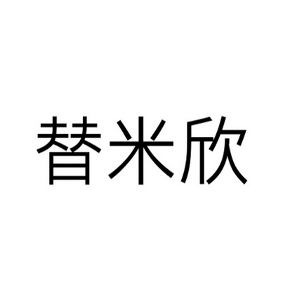 替米欣