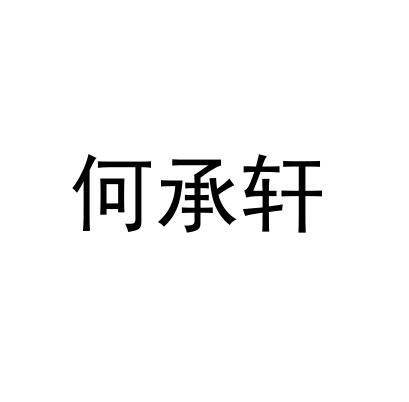 何承轩