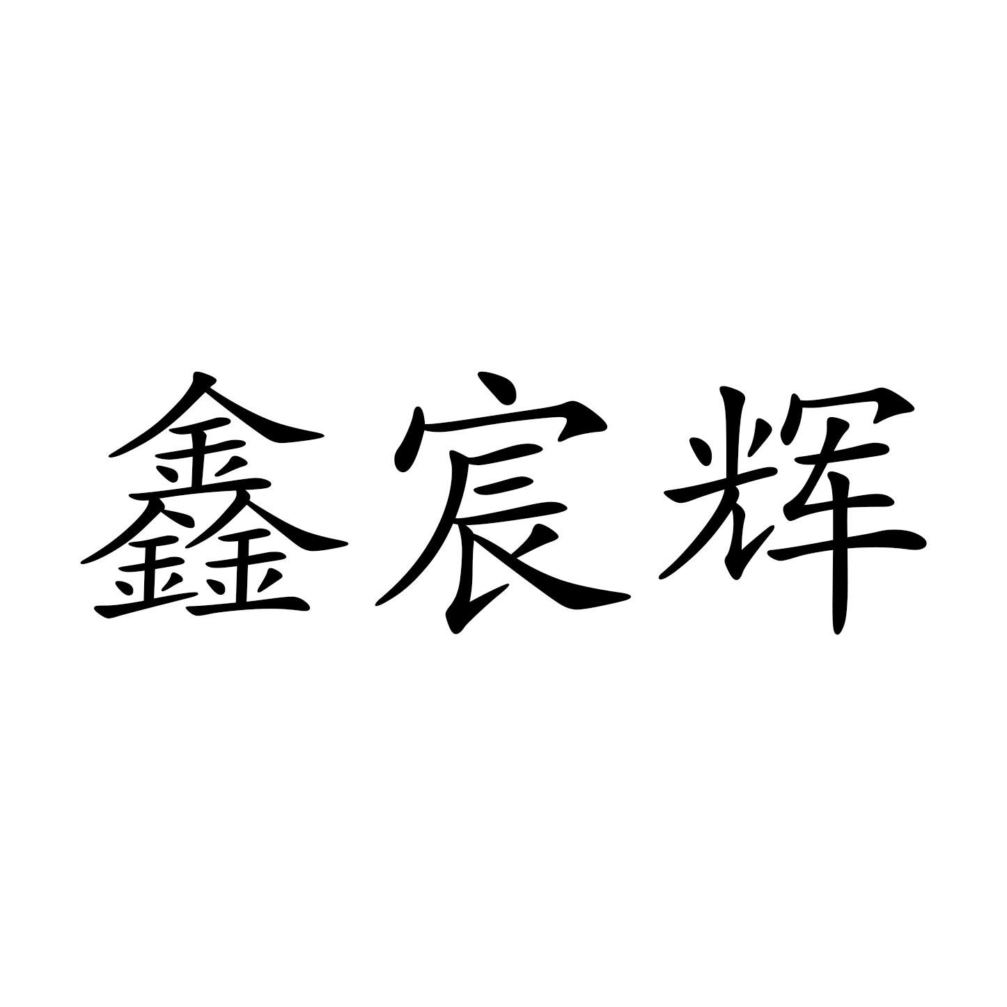 鑫宸辉