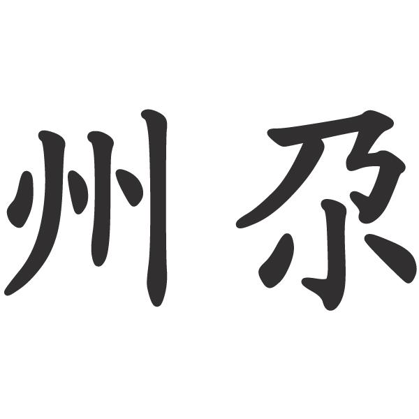  em>州 /em> em>尕 /em>