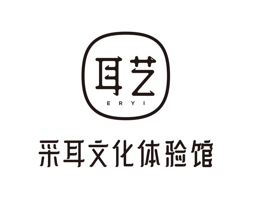  em>耳艺 /em>  em>采耳 /em>文化体验馆