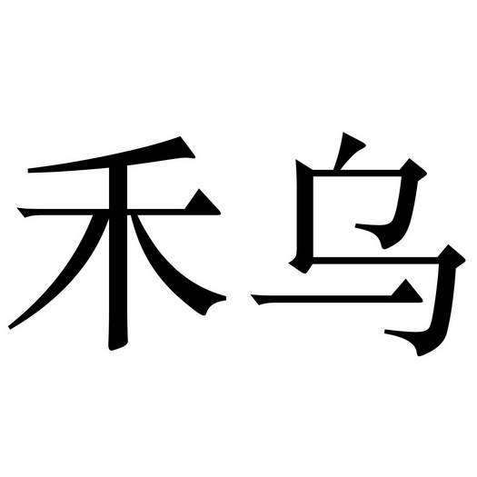  em>禾 /em> em>乌 /em>