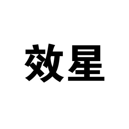 商标详情申请人:河南田状元农业科技有限公司 办理/代理机构:河南立信