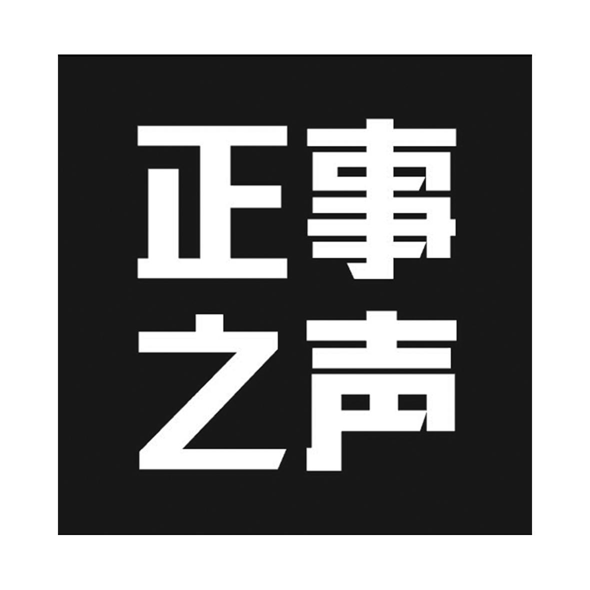  em>正事 /em> em>之 /em> em>声 /em>